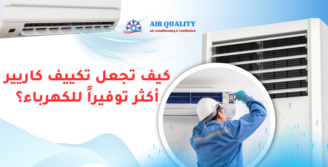 كيف تجعل تكييف كاريير أكثر توفيراً للكهرباء؟