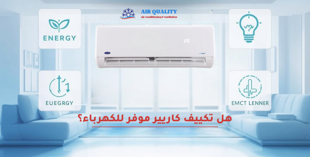 هل تكييف كاريير موفر للكهرباء؟