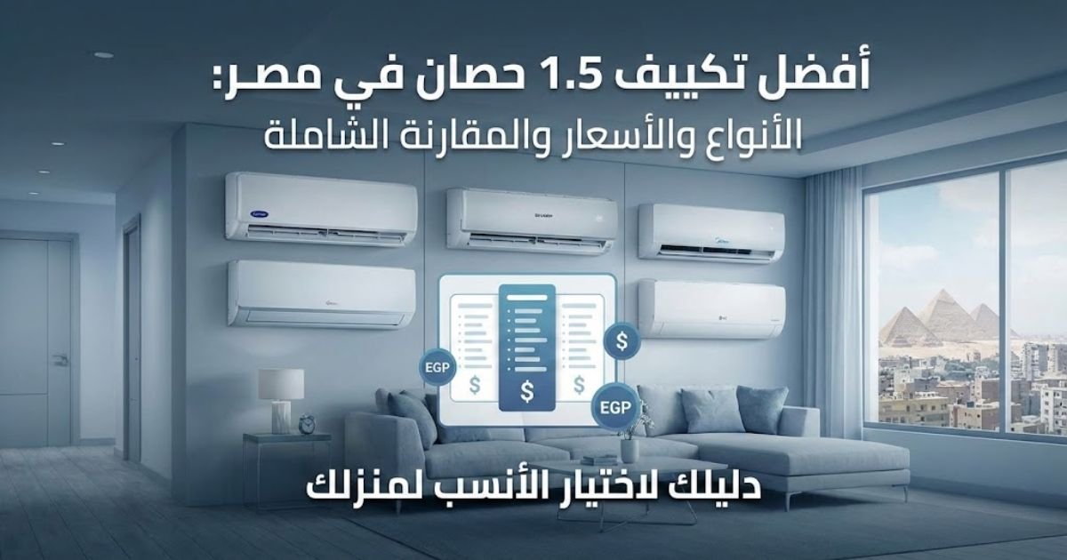 أفضل تكييف 1.5 حصان في مصر