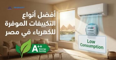 أفضل أنواع التكييفات الموفرة للكهرباء في مصر