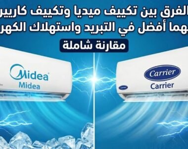 الفرق بين تكييف ميديا وتكييف كاريير