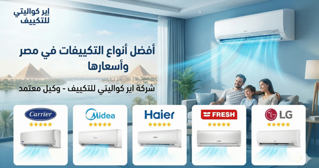 افضل انواع التكييفات في مصر واسعارها، اسعار التكييفات في مصر