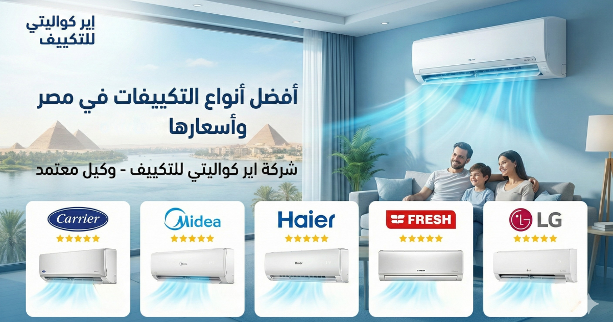 افضل انواع التكييفات فى مصر واسعارها