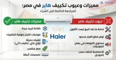 مميزات وعيوب تكييف هاير