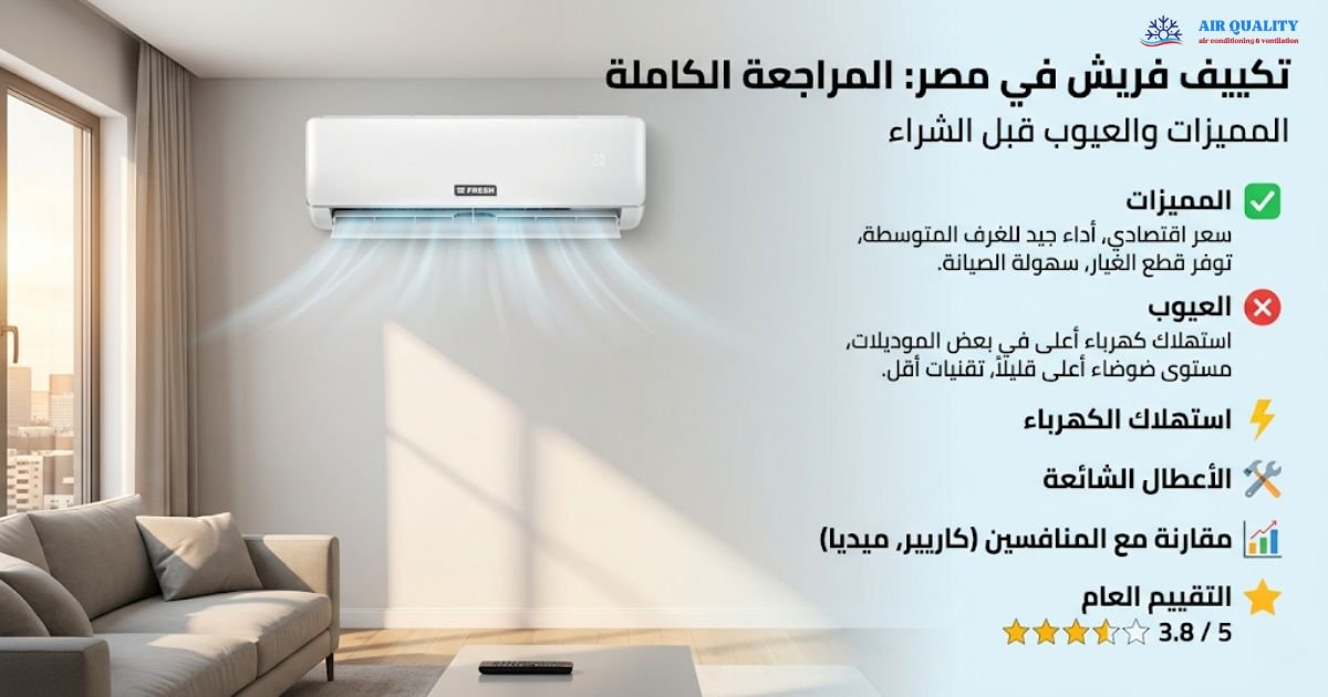 مميزات وعيوب تكييف فريش