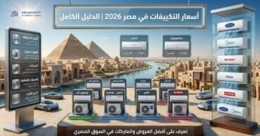 اسعار التكييفات في مصر 2026