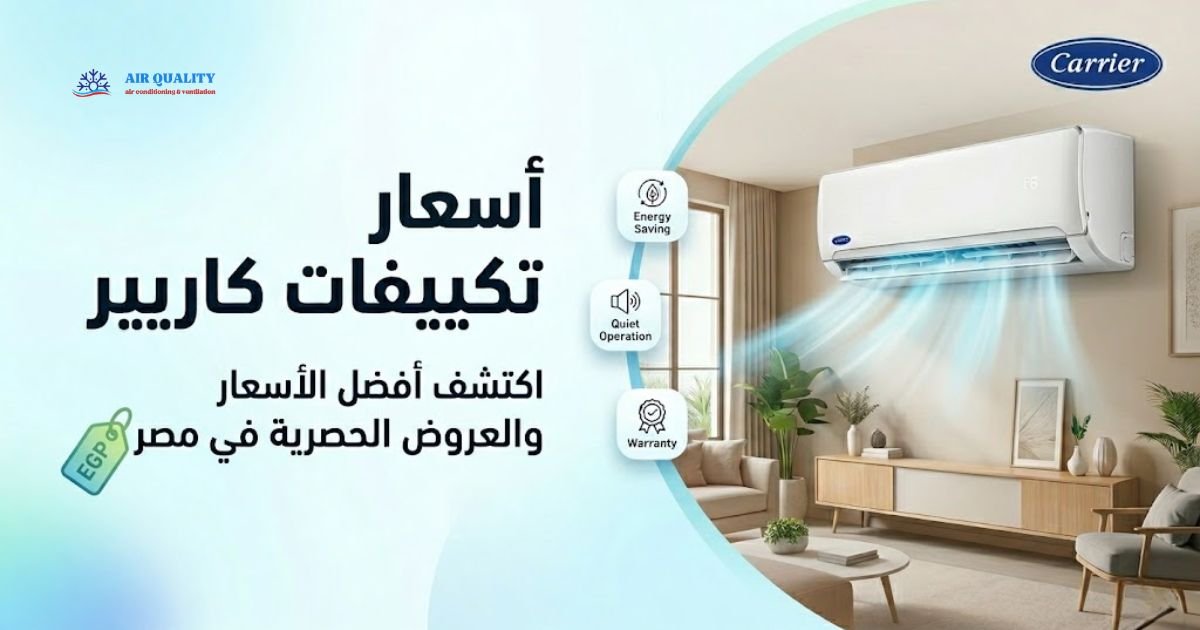 اسعار تكييفات كاريير